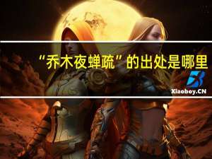 “乔木夜蝉疏”的出处是哪里