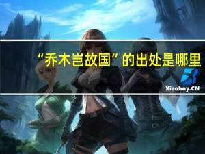 “乔木岂故国”的出处是哪里
