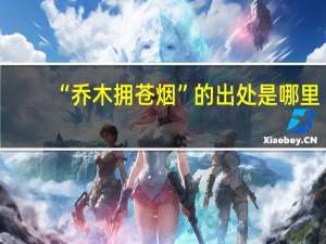“乔木拥苍烟”的出处是哪里