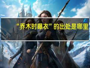 “乔木时曝衣”的出处是哪里