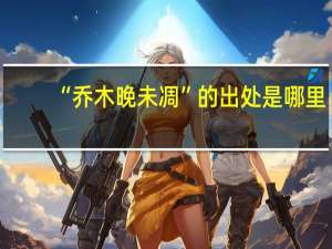 “乔木晚未凋”的出处是哪里