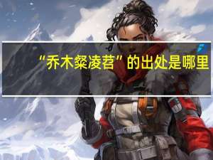 “乔木粲凌苕”的出处是哪里