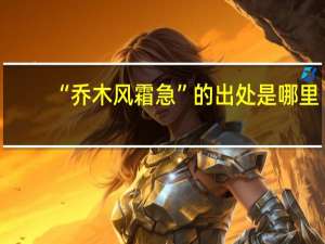 “乔木风霜急”的出处是哪里