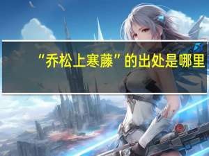 “乔松上寒藤”的出处是哪里