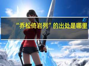 “乔松倚岩列”的出处是哪里