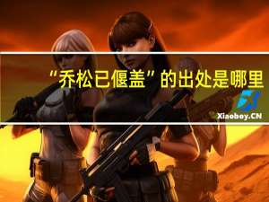 “乔松已偃盖”的出处是哪里