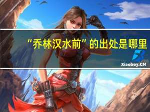 “乔林汉水前”的出处是哪里