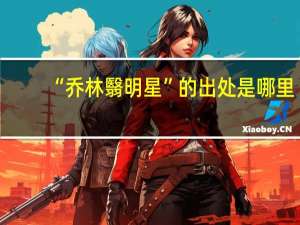 “乔林翳明星”的出处是哪里
