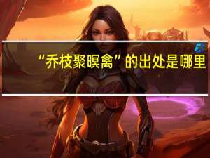 “乔枝聚暝禽”的出处是哪里