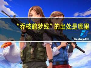 “乔枝鹤梦残”的出处是哪里