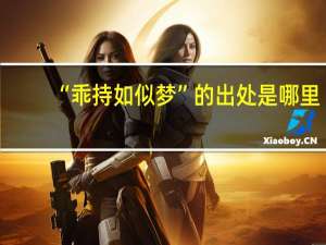 “乖持如似梦”的出处是哪里