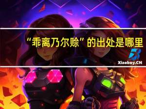 “乖离乃尔赊”的出处是哪里