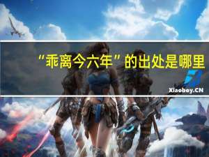 “乖离今六年”的出处是哪里