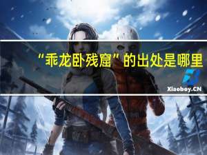 “乖龙卧残窟”的出处是哪里