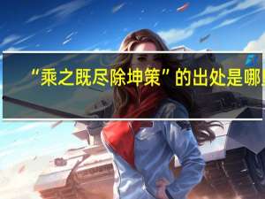“乘之既尽除坤策”的出处是哪里
