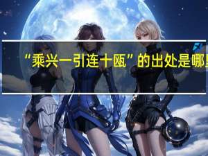 “乘兴一引连十瓯”的出处是哪里