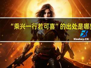 “乘兴一行若可喜”的出处是哪里