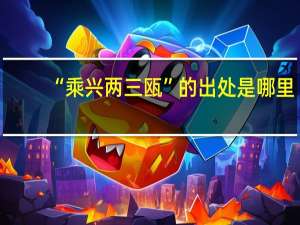 “乘兴两三瓯”的出处是哪里