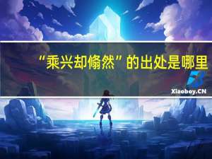 “乘兴却翛然”的出处是哪里