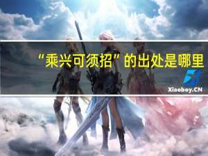 “乘兴可须招”的出处是哪里
