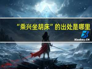 “乘兴坐胡床”的出处是哪里