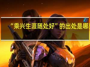 “乘兴生涯随处好”的出处是哪里