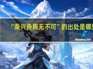 “乘兴舟舆无不可”的出处是哪里