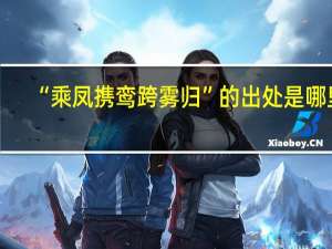 “乘凤携鸾跨雾归”的出处是哪里