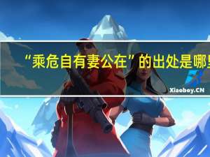 “乘危自有妻公在”的出处是哪里
