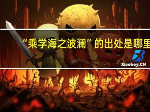 “乘学海之波澜”的出处是哪里