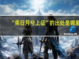 “乘日月兮上征”的出处是哪里