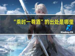 “乘时一尊酒”的出处是哪里