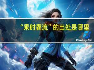 “乘时毳流”的出处是哪里
