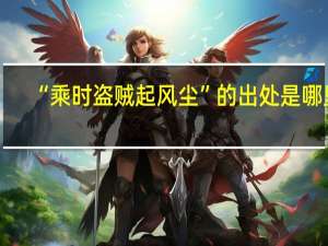 “乘时盗贼起风尘”的出处是哪里