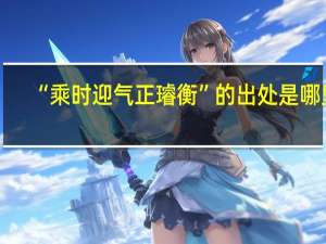 “乘时迎气正璿衡”的出处是哪里