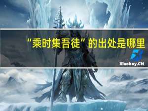“乘时集吾徒”的出处是哪里