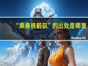 “乘春扶鹤驭”的出处是哪里