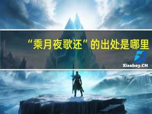 “乘月夜歌还”的出处是哪里