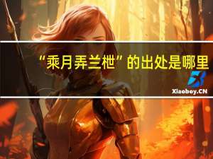 “乘月弄兰枻”的出处是哪里