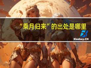 “乘月归来”的出处是哪里