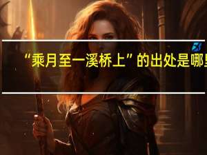 “乘月至一溪桥上”的出处是哪里