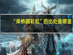 “乘桥蹑彩虹”的出处是哪里