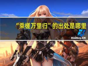 “乘槎万里归”的出处是哪里
