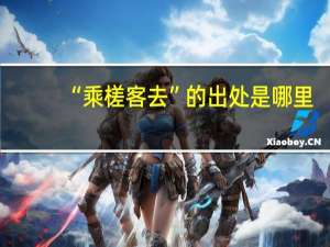 “乘槎客去”的出处是哪里