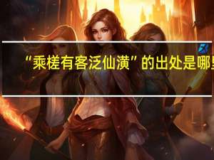 “乘槎有客泛仙潢”的出处是哪里