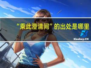 “乘此澄清间”的出处是哪里