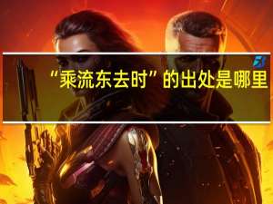 “乘流东去时”的出处是哪里