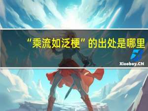 “乘流如泛梗”的出处是哪里