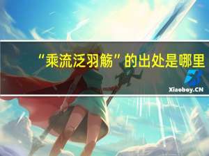“乘流泛羽觞”的出处是哪里