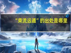 “乘流远遁”的出处是哪里